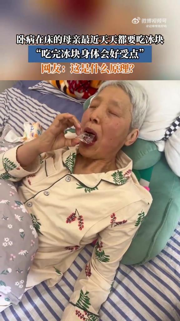 卧病母亲天天吃冰块：“吃后身体能好受”！