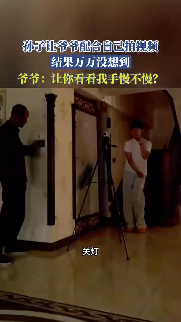 孙子让爷爷配合自己拍照，结果万万没想到