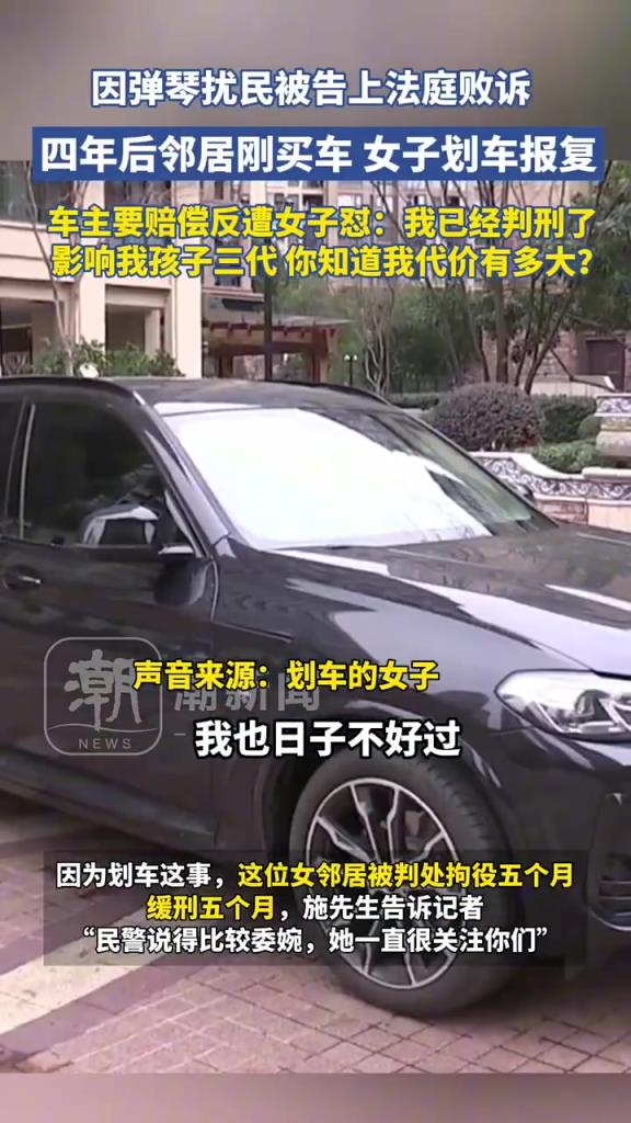 弹琴扰民败诉四年后，女子划新车报复邻居