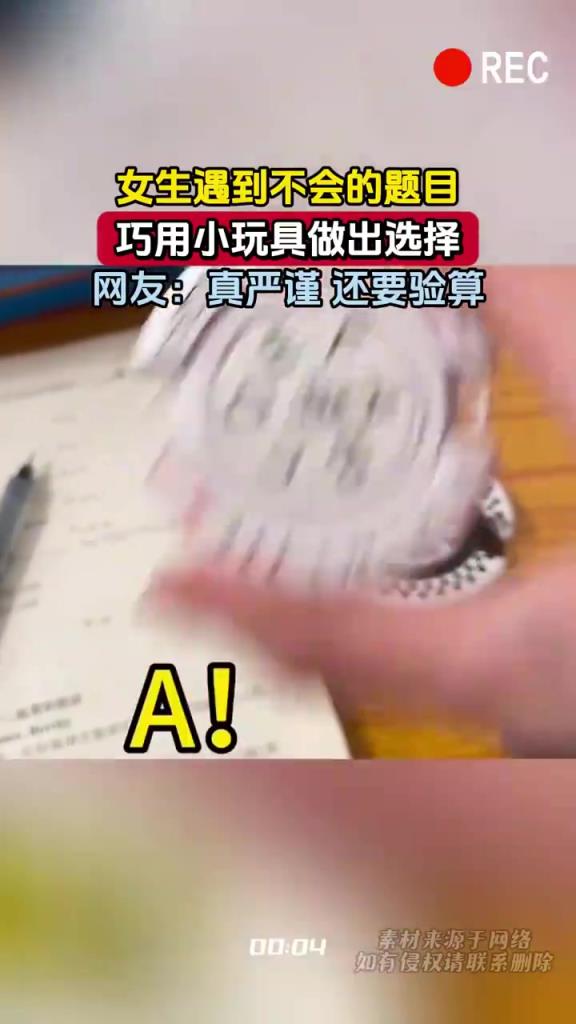 女生遇到不会的题目，巧用小玩具做出选择，网友：真严谨还要验算