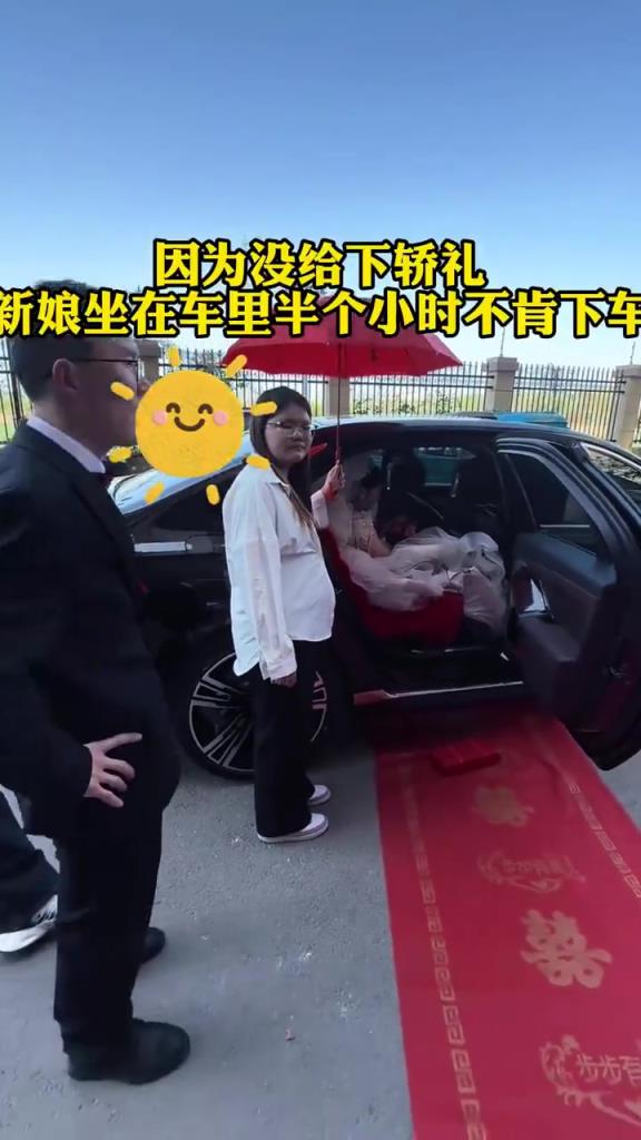 因为没给下轿礼，新娘坐在车里半个小时不肯下车……