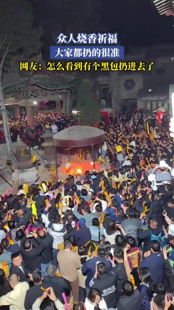 众人烧香祈福,大家都扔得很准,怎么看到有个黑包扔进去了!!!