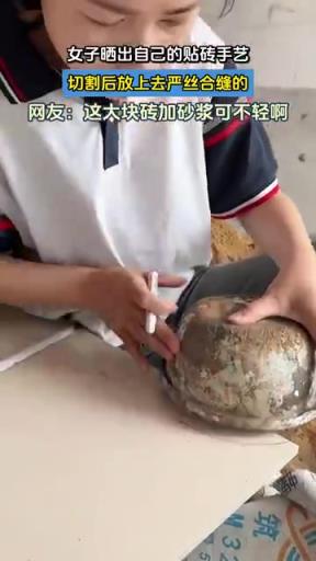 女子晒出自己的贴砖手艺，切割后放上去严丝合缝的！
