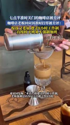 咖啡店老板因准时下班被差评：委屈坚守 8 小时制