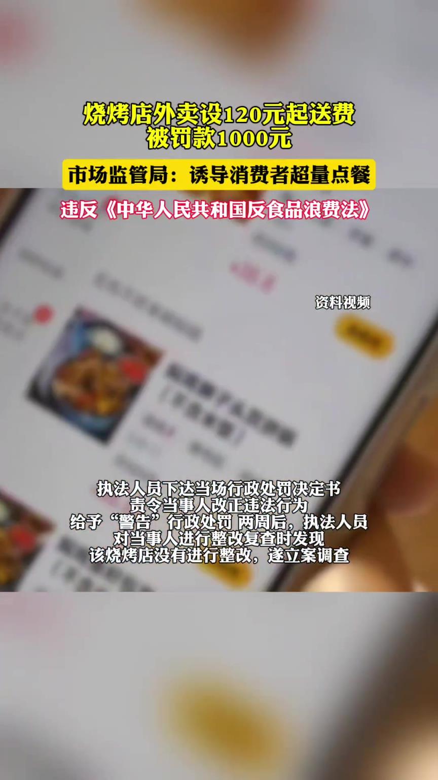 烤店外卖设120元起送费被罚1000元