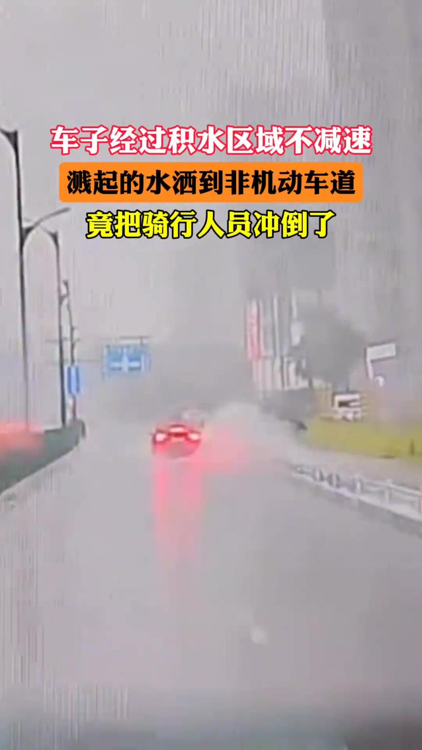 车子经过积水区域不减速 溅起的水竟把非机动车道骑行人冲倒了