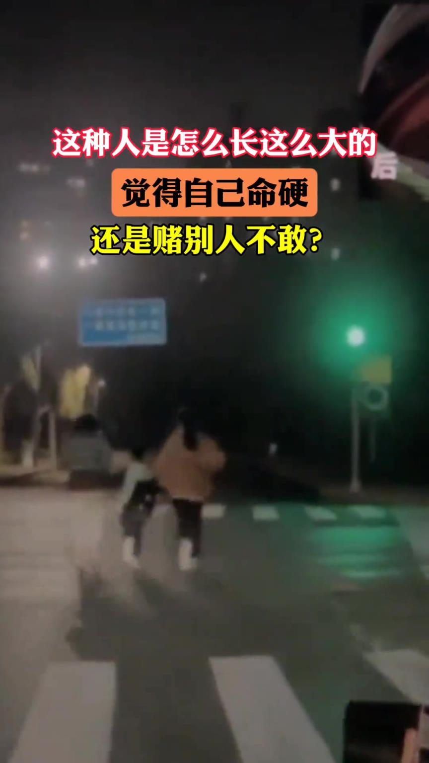 这种人是怎么长这么大 觉得自己命够硬 还是赌别人不敢？