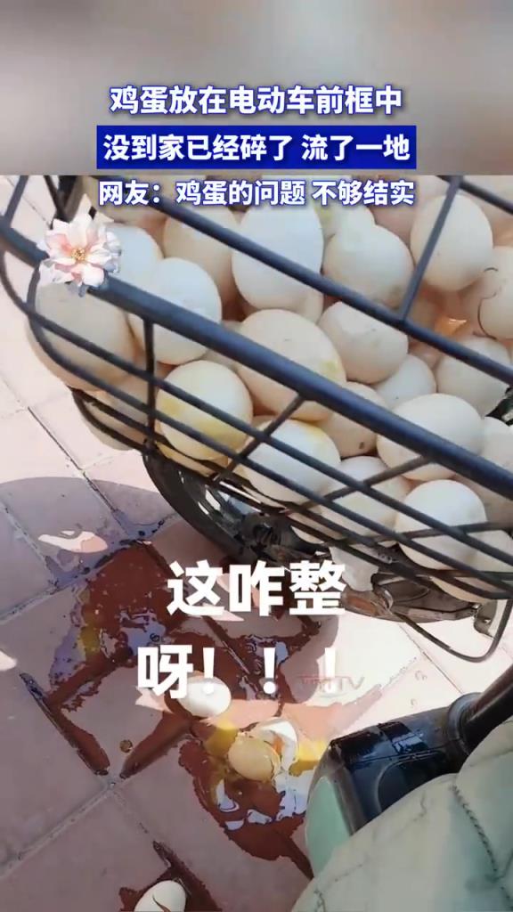 鸡蛋放在电动车前框中，没到家已经碎了，网友：鸡蛋的问题
