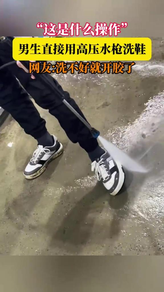“这是什么操作”，男生直接用高压水枪洗鞋