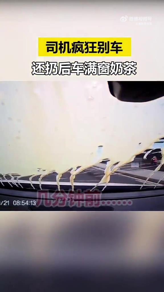 视频车开的好好的，惨遭别车，还被扔了满窗奶茶……