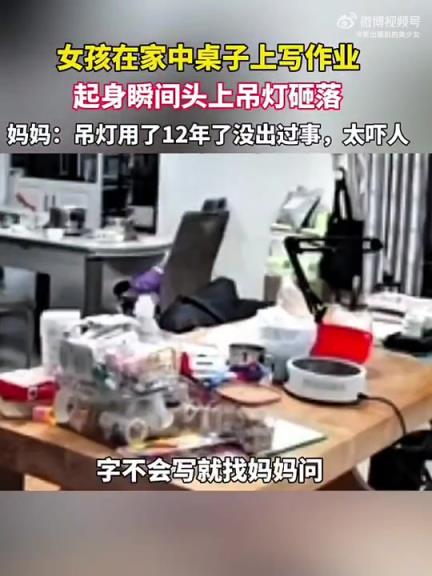 女孩写作业起身时头顶12年吊灯砸落，妈妈称太吓人