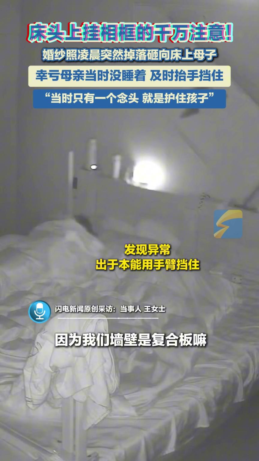 床头挂相框的千万注意！婚纱照凌晨突然掉落砸向床上母子