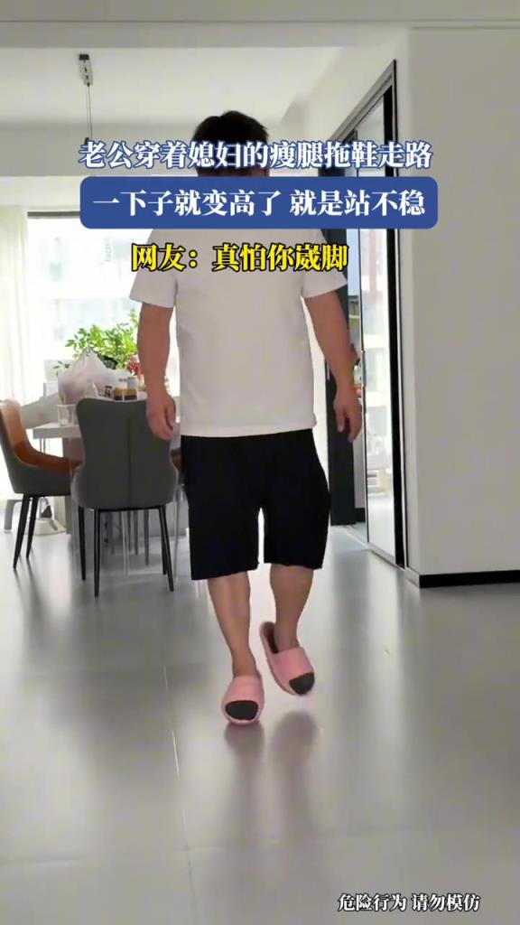 老公穿着媳妇的瘦腿拖鞋走路,一下子就变高了,就是站不稳