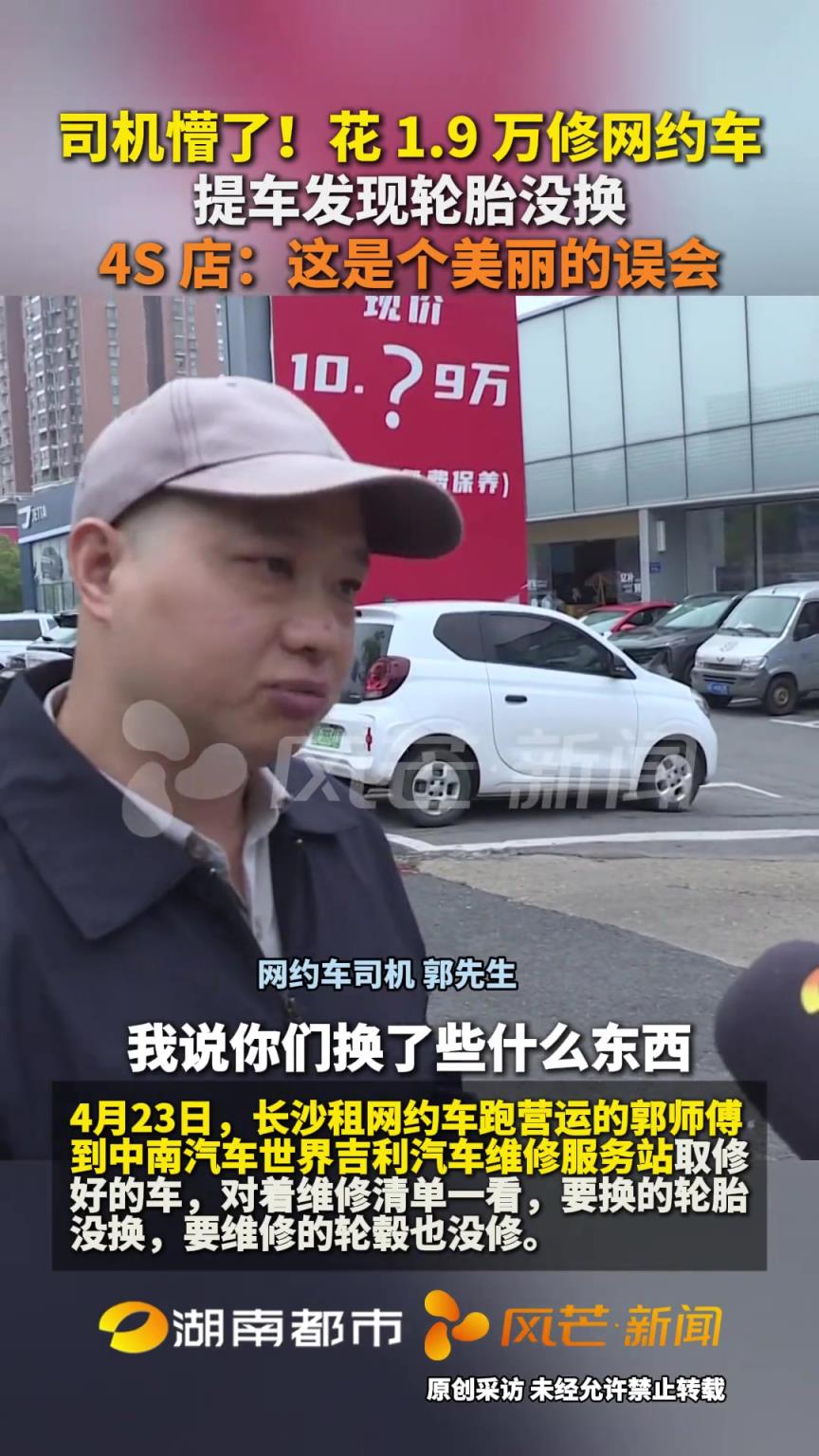 司机懵了！花 1.9 万修网约车 提车发现轮胎没换
