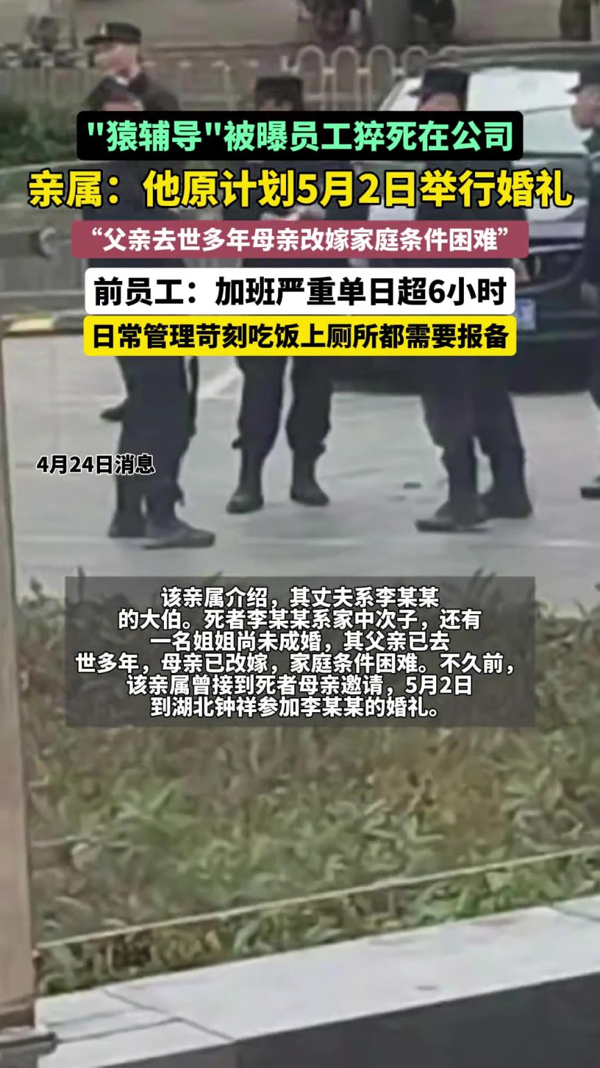 猿辅导武汉公司一员工猝死，死者亲属：他原计划5月2日举行婚礼！