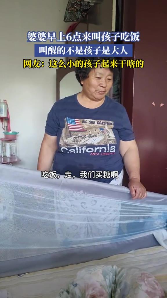 婆婆早上6点来叫孩子吃饭,网友:叫醒的不是孩子,是大人!!