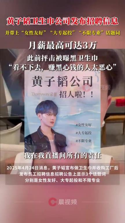 黄子韬卫生巾公司招聘月薪最高3万，大专起投！