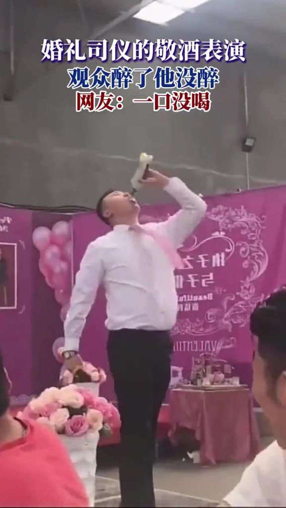婚礼司仪敬酒表演，观众醉他没醉：一口没喝全靠演