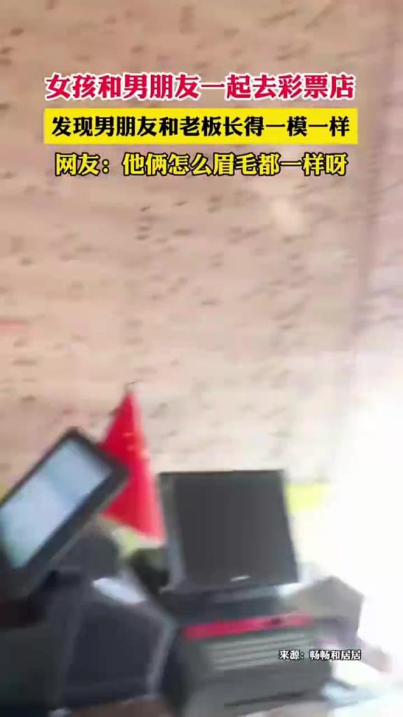 女孩和男朋友去彩票店，发现男朋友和老板长得一模一样