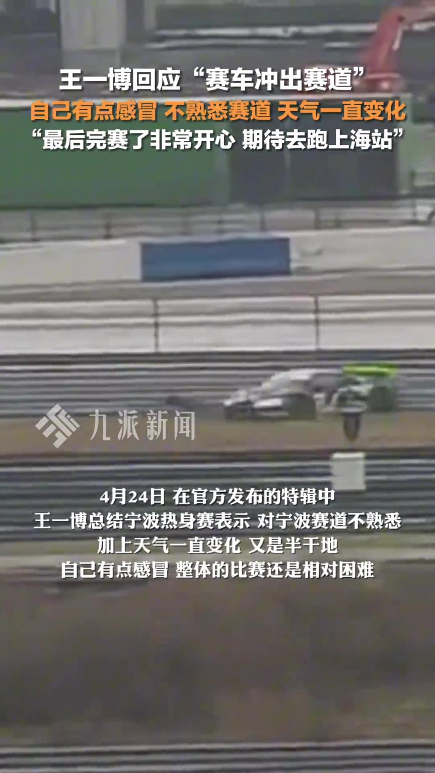 王一博回应赛车冲出赛道