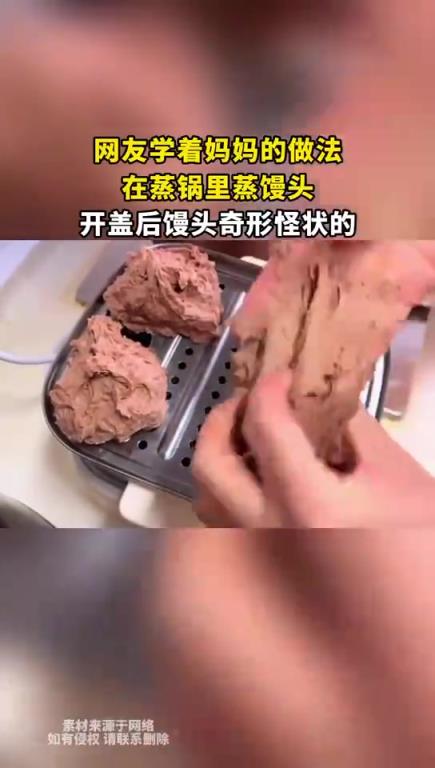 网友学着妈妈的做法，在蒸锅里蒸馒头，开盖后馒头奇形怪状的