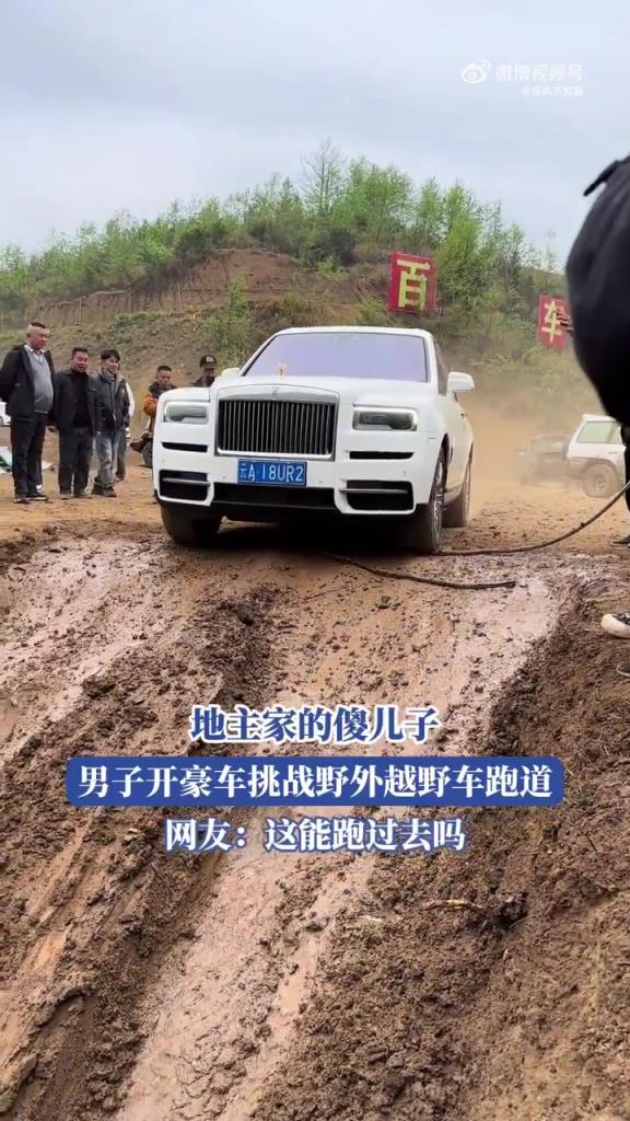 地主家的傻兒子，男子開(kāi)豪車挑戰(zhàn)越野車跑道，網(wǎng)友：這能跑過(guò)去嗎