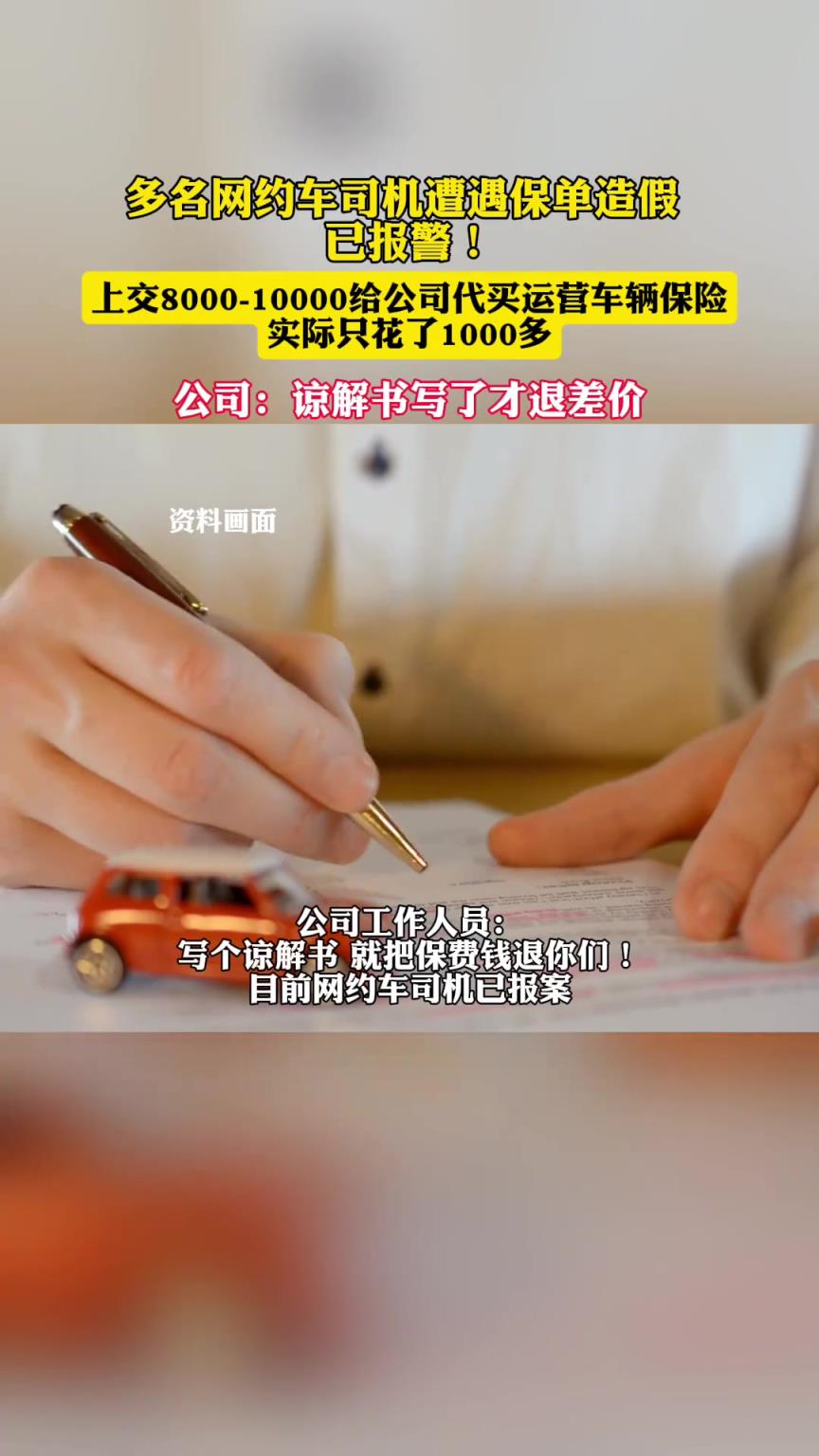 多名网约车司机投保被公司p图诈骗