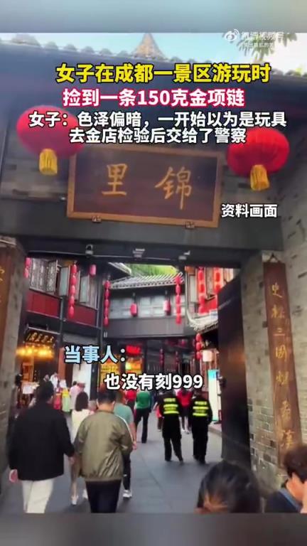 女子景区游玩捡到150克金项链，初以为是玩具后验为真