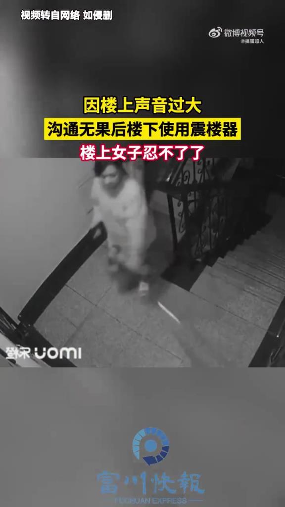 楼上噪音大沟通无果，楼下用震楼器反击