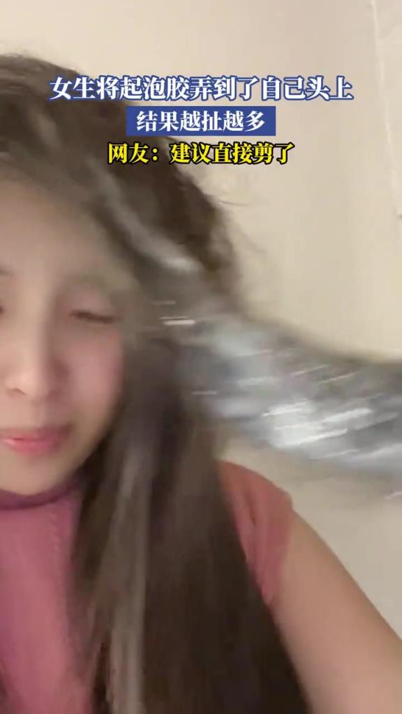 女生将起泡胶弄到了自己头上,结果越扯越多!!
