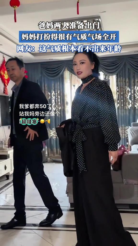 爸妈两人准备出门,妈妈打扮得很有气质,气场全开!!