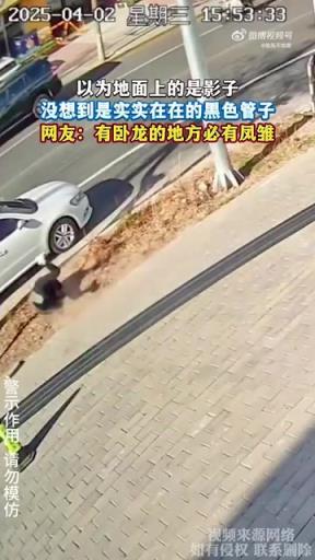 以为地面上的是影子，没想到是实实在在的黑色管子