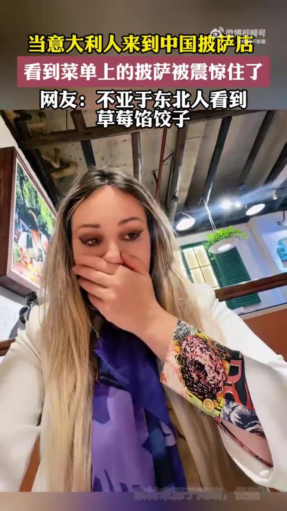 当意大利人来到中国披萨店，看到菜单上的披萨被震惊住了！