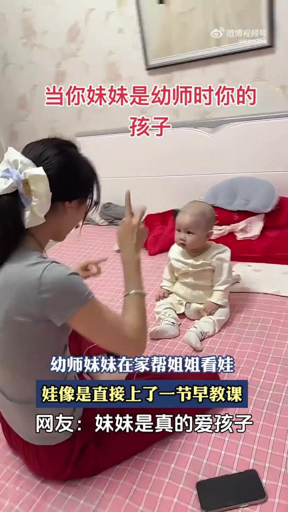 幼师妹妹在家帮姐姐看娃，娃像是直接上了一节早教课！