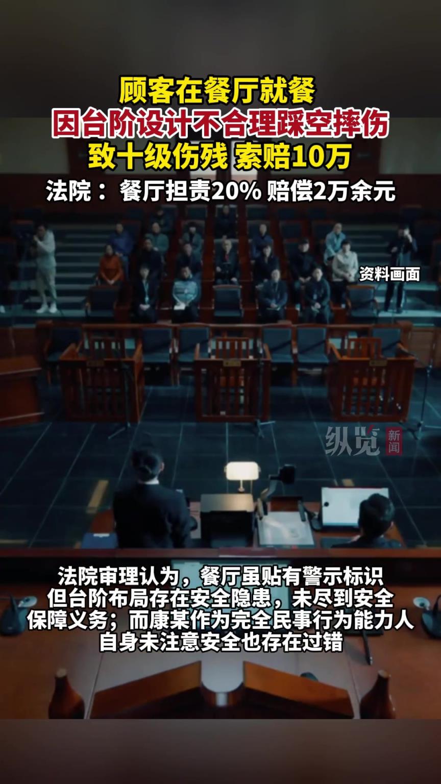 因台阶设计不合理踩空摔伤，致十级伤残，向餐厅索赔10万