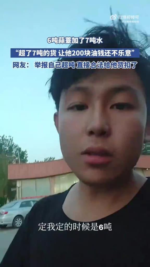 6吨蒜薹加了7吨水，“超了7吨的货 让他200块油钱还不乐意”