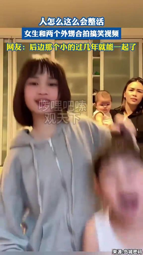 人怎么这么会整活，女生和两个外甥合拍搞笑视频