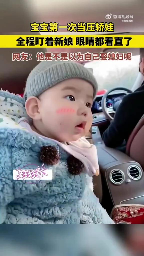 宝宝第一次当压轿娃，全程盯着新娘 眼睛都看直了