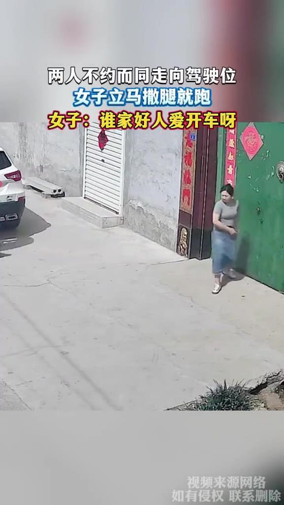 两人不约而同走向驾驶位，女子立马撒腿就跑