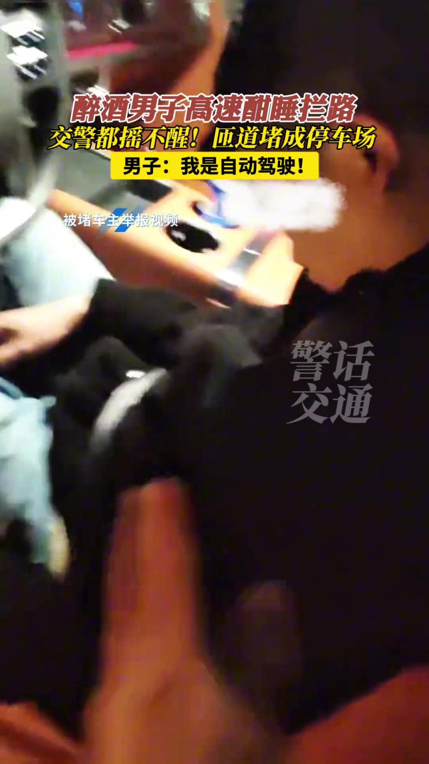 男子醉酒开启自动驾驶，在高速匝道呼呼大睡，不要命了?