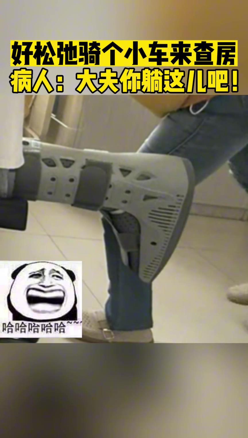 好松弛騎個(gè)小車來(lái)查房，病人：大夫要不你躺這兒吧？