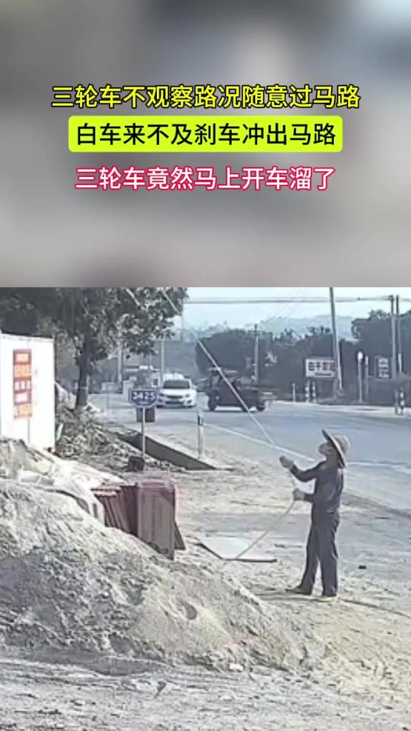 三轮车不观察路况随意过马路 白车来不及刹车冲出马路