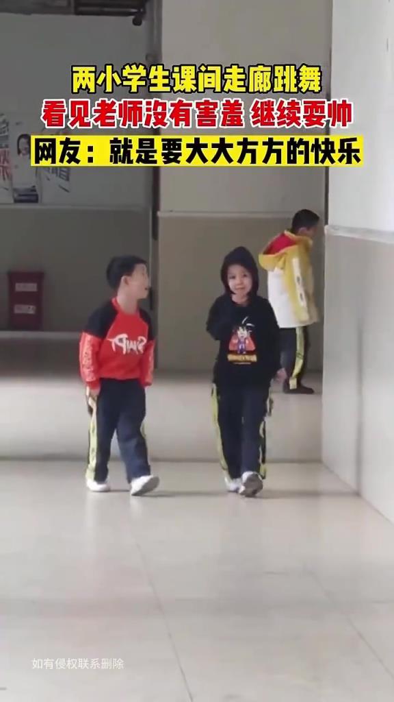 两个小学生课间跳舞，看到老师没有害羞，大大方方继续耍帅！
