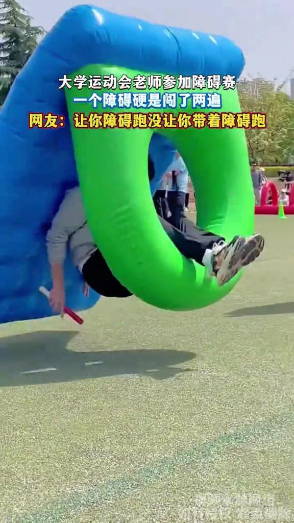 大学运动会老师参加障碍赛 一个障碍硬是闯了两遍