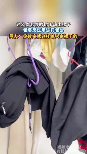 老公给老婆的裙子晾出褶子，老婆反过来惩罚老公