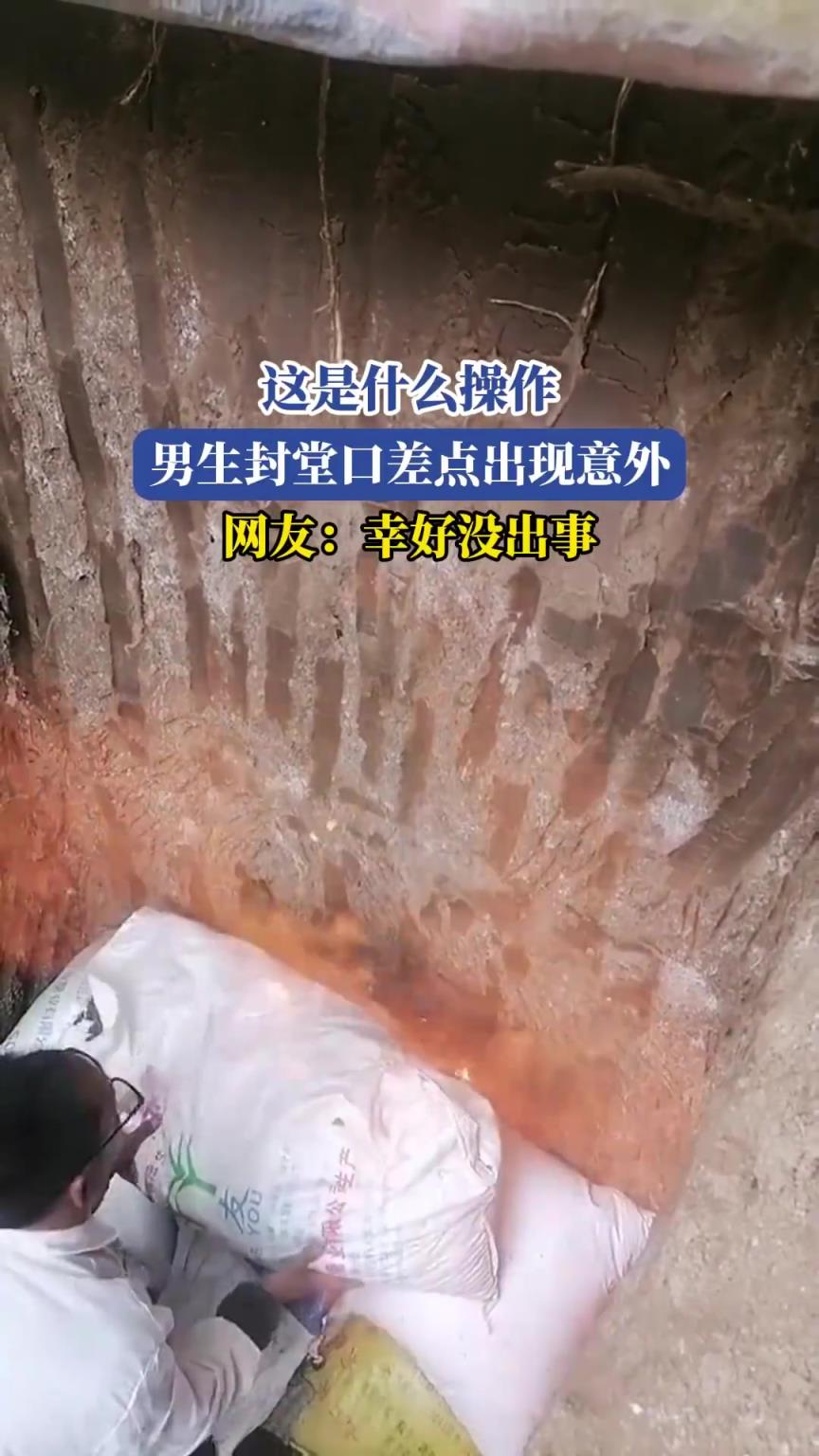 这是什么操作，男生封堂口差点出现意外，网友：幸好没出事
