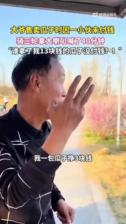 大爷卖瓜子遇小伙未付钱，骑三轮拿喇叭寻喊40分钟