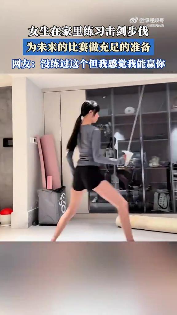 女生在家里练习击剑步伐，为未来的比赛做充足的准备！