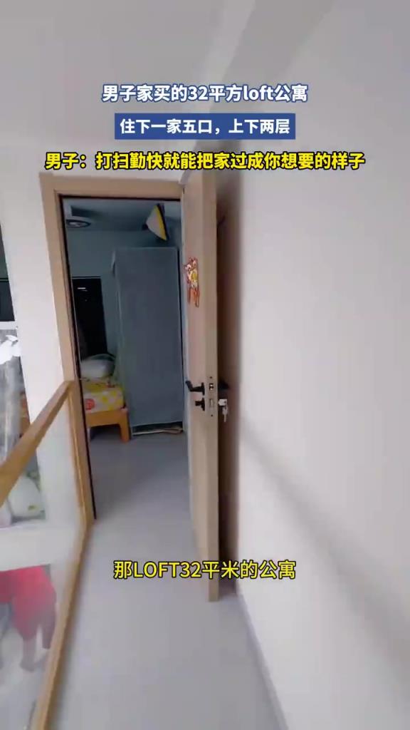 男子家买的32平方loft公寓，住下一家五口，上下两层