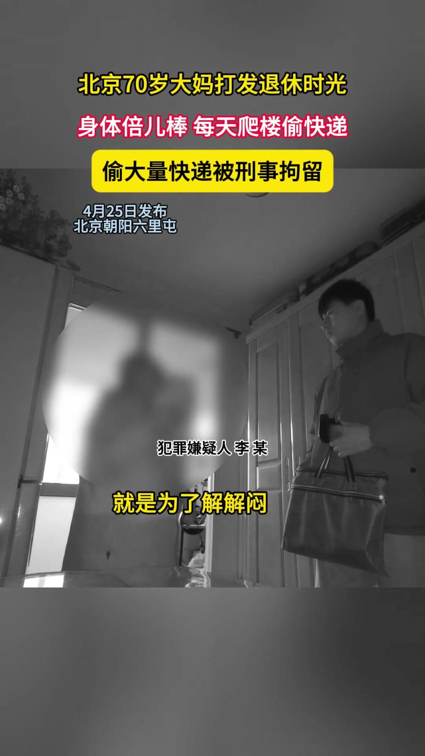 70歲大媽打發(fā)退休時光，身體倍兒棒，每天爬樓偷快遞！
